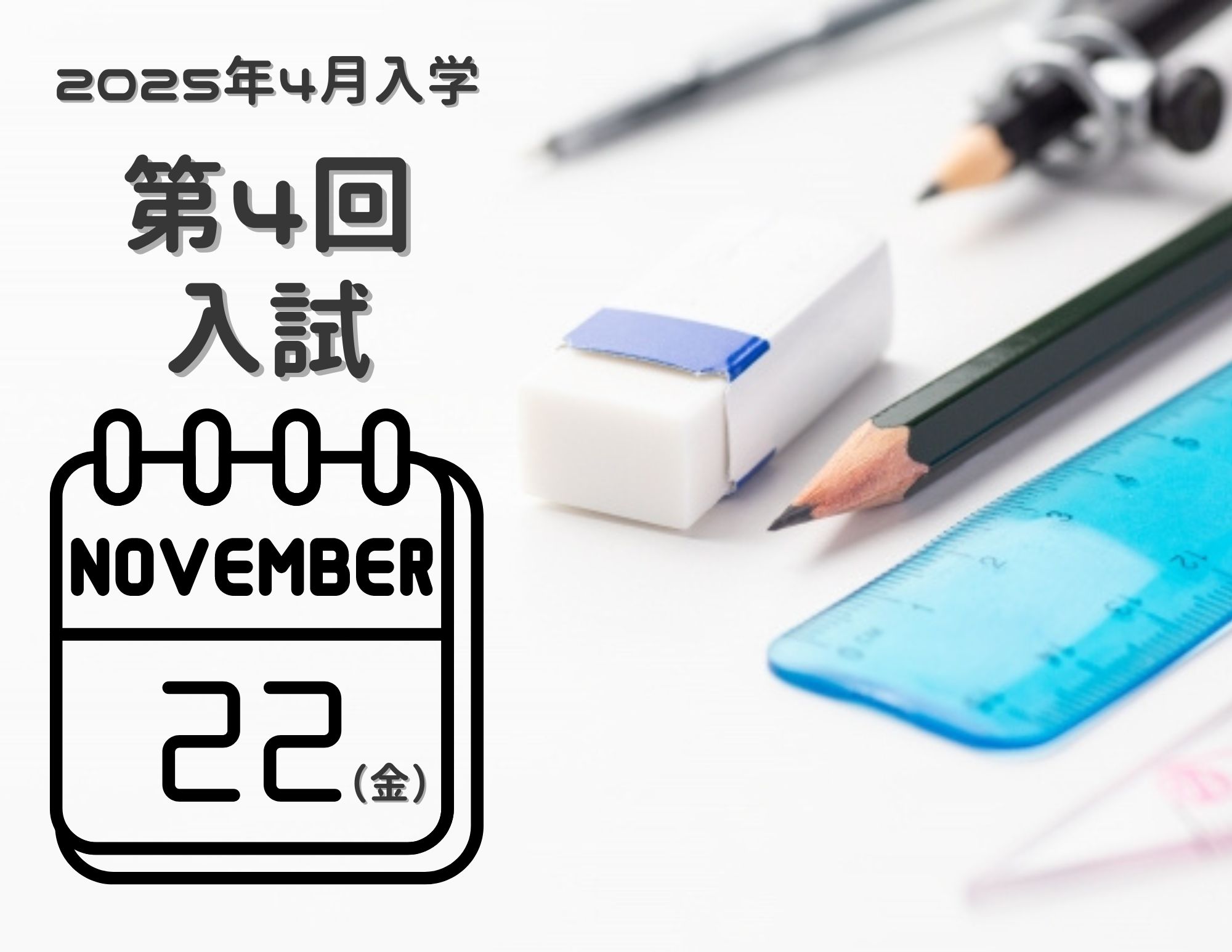 【入試】2025年4月入学生 『第４回入試（11月22日 金曜日）』