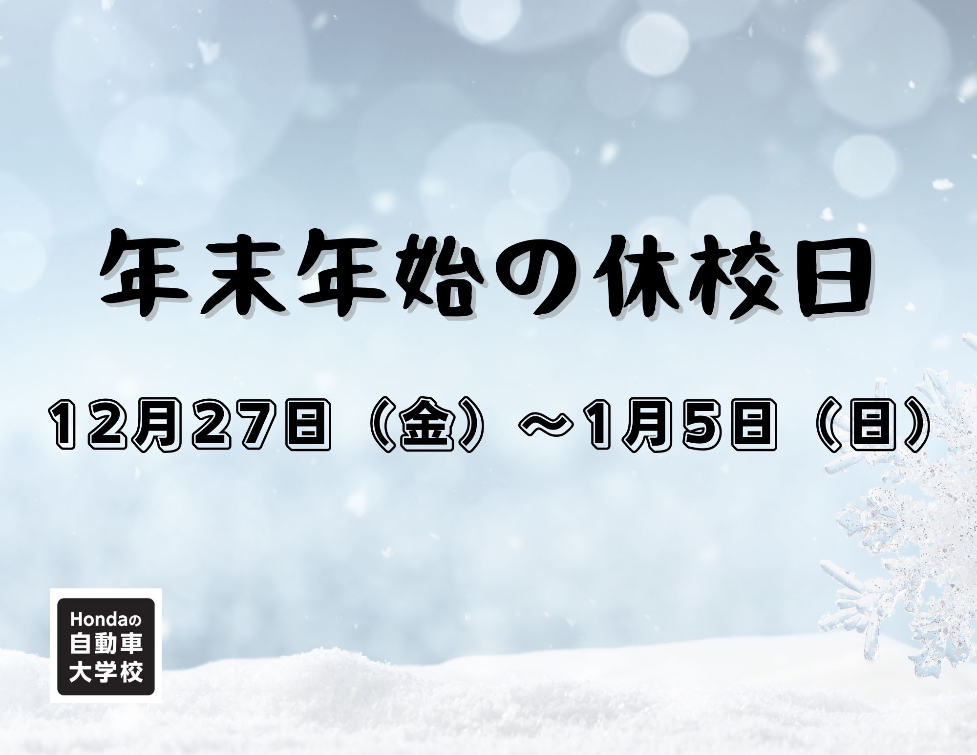 【お知らせ】年末年始の休校日のお知らせ（12/27～1/5）