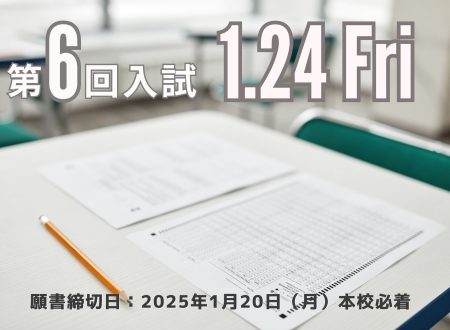 【入試】2025年4月入学生 『第６回入試（1月24日 金曜日）』