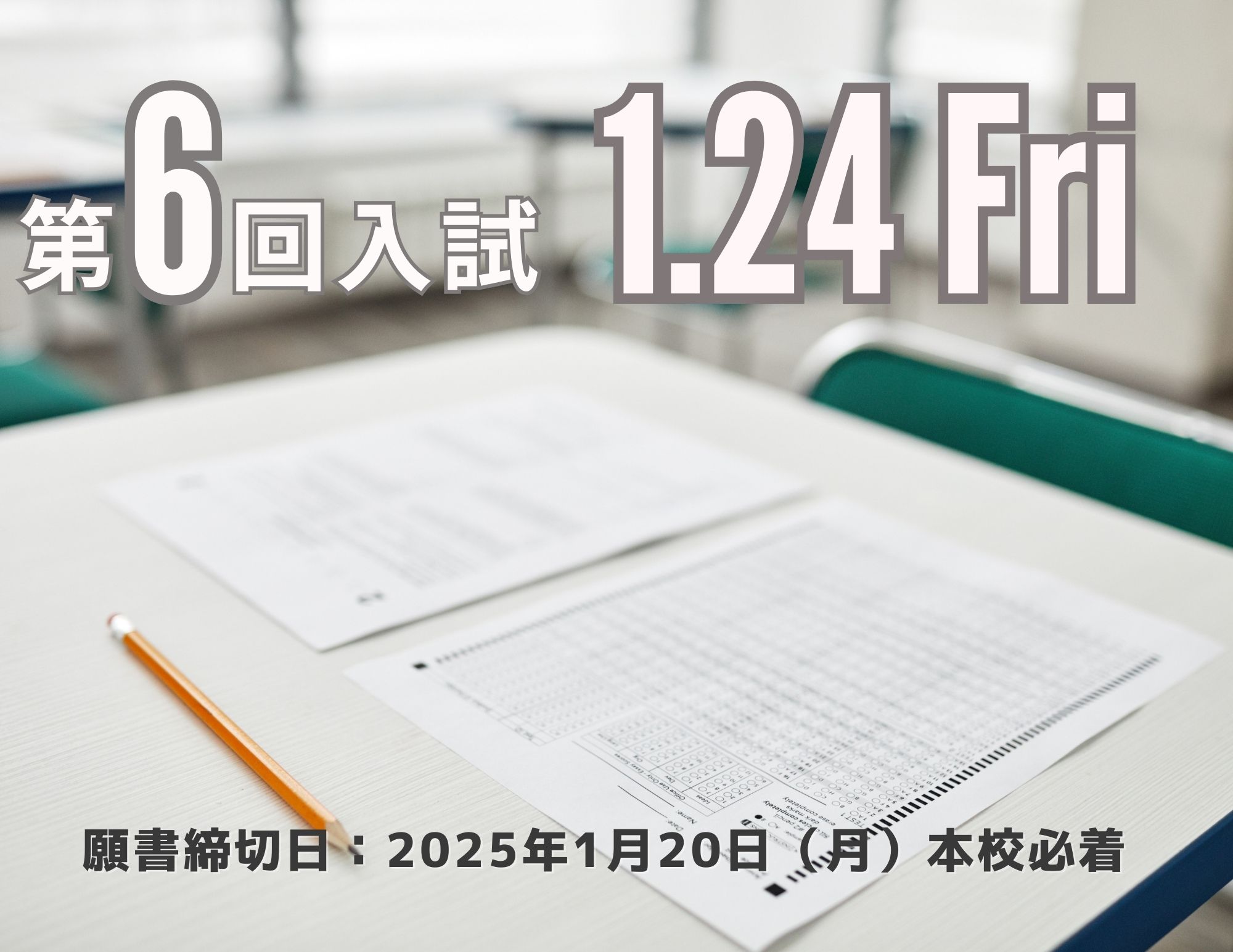 【入試】2025年4月入学生 『第６回入試（1月24日 金曜日）』