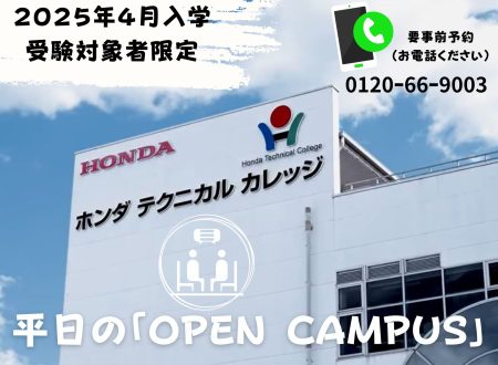 【2025年4月入学：受験対象者限定】平日の「OPEN CAMPUS」