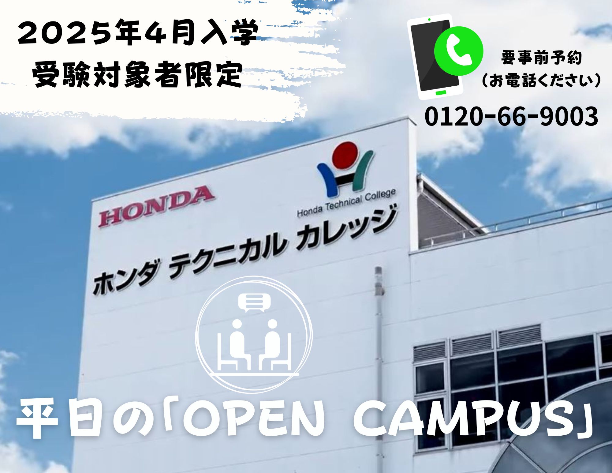 【2025年4月入学：受験対象者限定】平日の「OPEN CAMPUS」