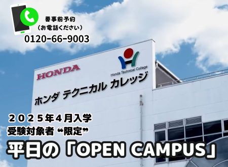 【2025年4月入学対象者 “限定”】平日の「OPEN CAMPUS」