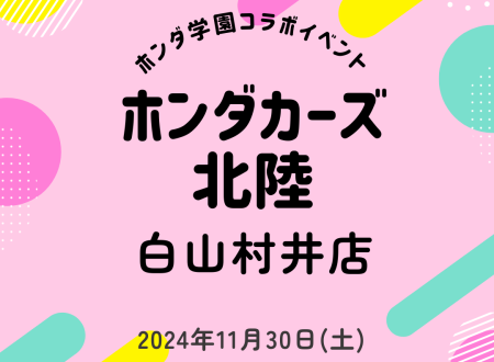 Honda Cars 北陸 白山村井店  × ホンダ学園　説明会のご案内