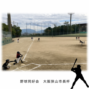 【野球同好会】大阪市長杯２回戦の結果！