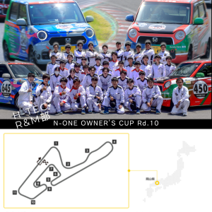 【HTEC R&M部】N-ONE OWNERS CUP 第１０戦に参戦！