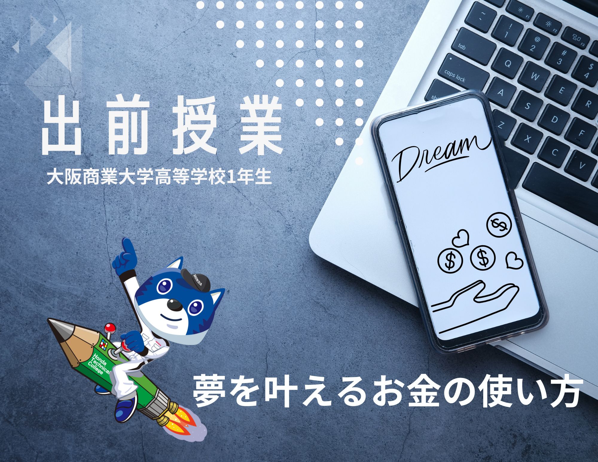 【出前授業】大阪商業大学高等学校1年生への「夢を叶えるお金の使い方」授業の実施