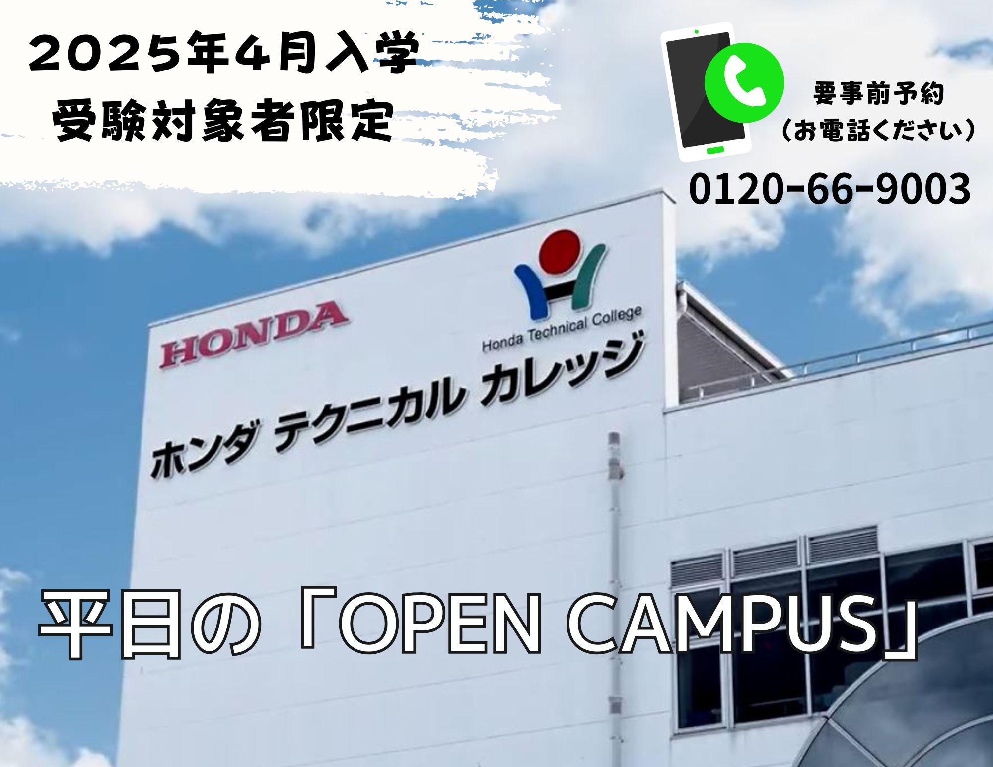 【2025年4月入学：受験対象者”限定”】平日の「OPEN CAMPUS」