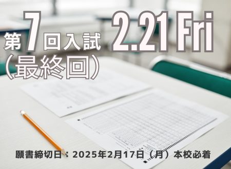 【最終回！】2025年4月入学生 『第７回入試（2月21日 金曜日）』