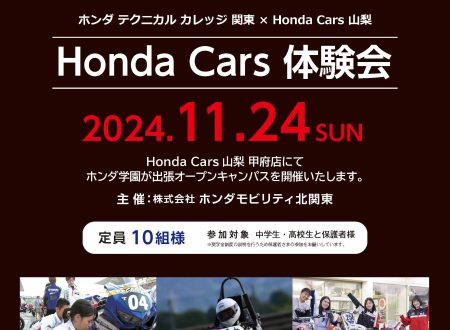 Honda Cars 山梨  × ホンダ学園　コラボイベント開催！