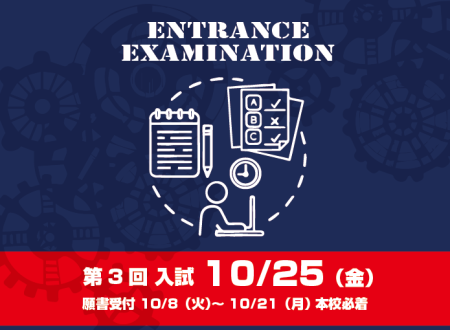 【入試】第3回入試のご案内　10月25日(金)