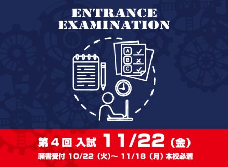 【入試】第4回入試のご案内　11月22日(金)