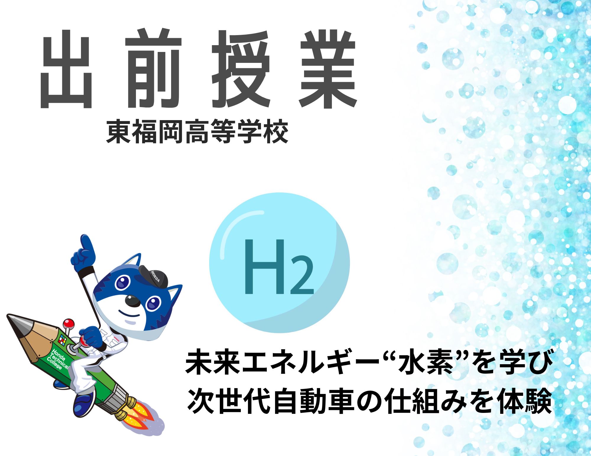 【出前授業】東福岡高等学校で ”未来エネルギー水素” の授業を実施！