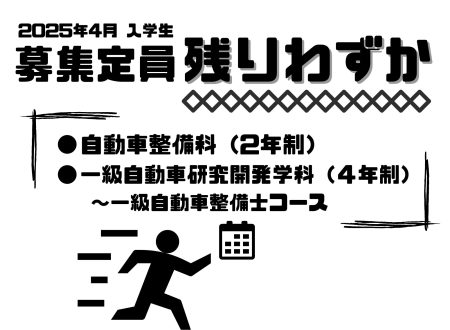 【大事なお知らせ】2025年4月入学生 一部募集学科の定員が残り僅か！