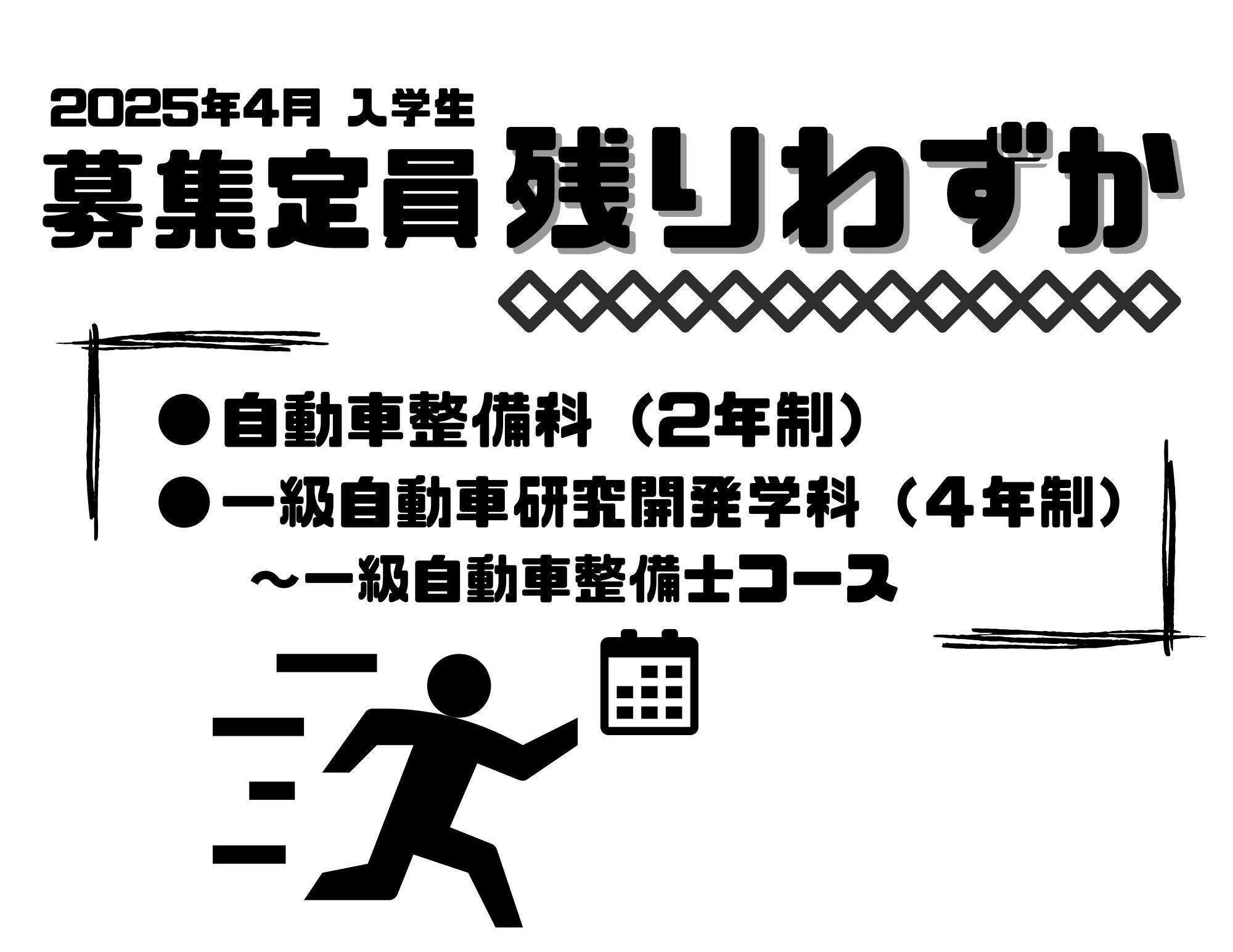 【大事なお知らせ】2025年4月入学生 一部募集学科の定員が残り僅か！