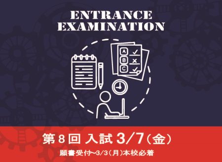 【入試】第8回入試のご案内　3月7日(金)