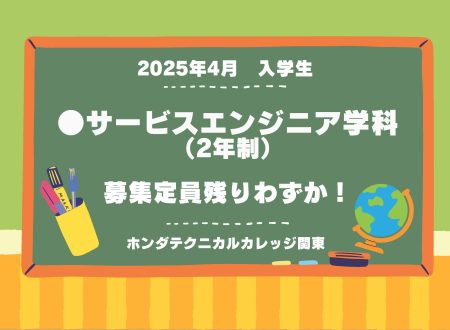 【定員数残りわずか】2025年4月入学生　一部募集学科の定員が残りわずかになりました