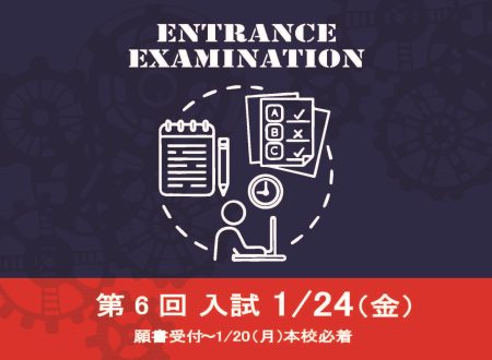 【入試】第6回入試のご案内　1月24日(金)