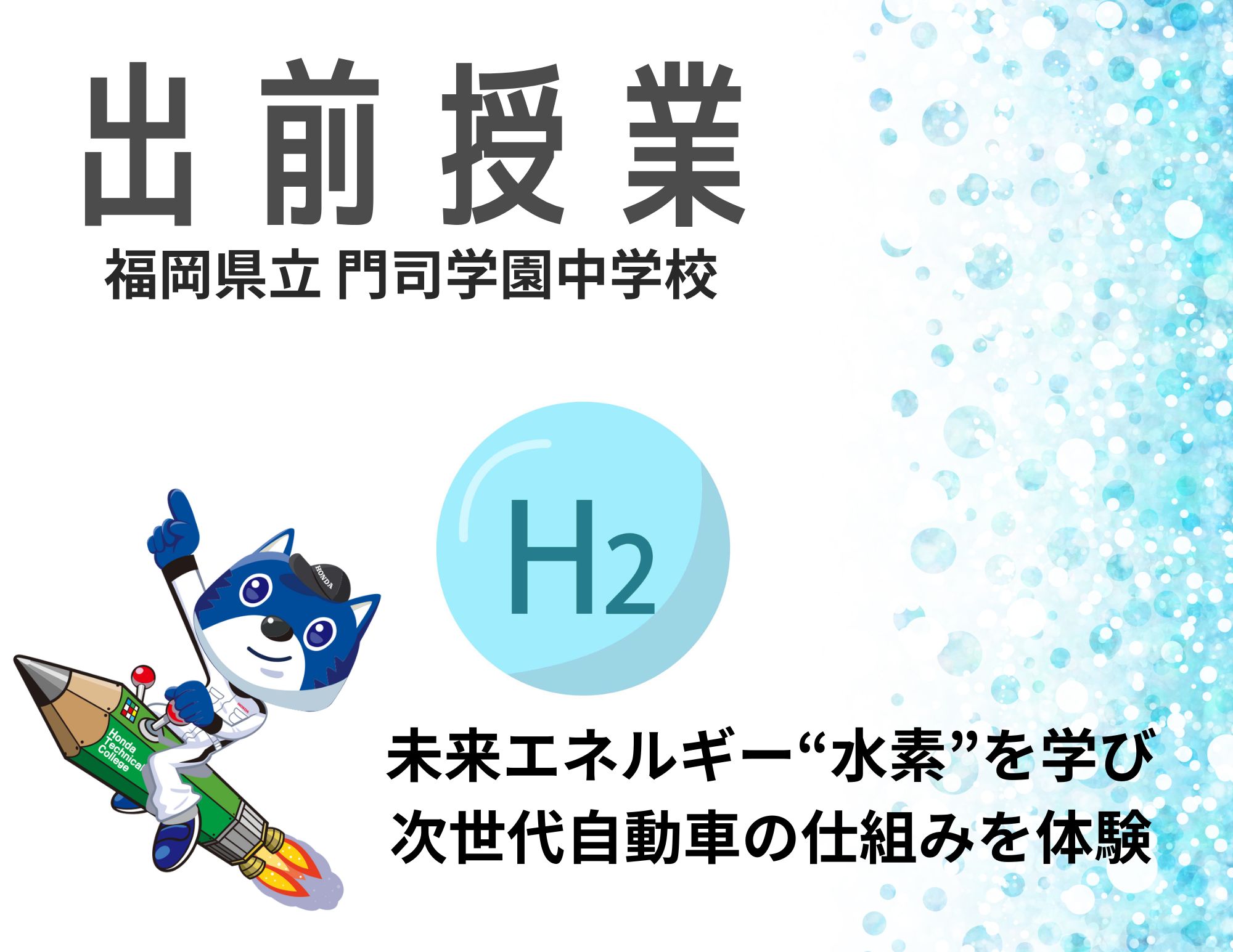 【出前授業】福岡県立 門司学園中学校での水素授業＠12月4日（水）