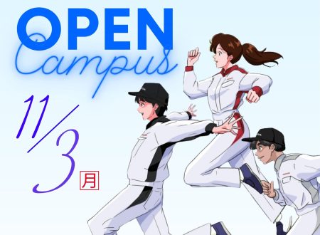 【進学先は比較！】OPEN CAMPUSは〝自分〟と〝保護者〟で 確かめる場！
