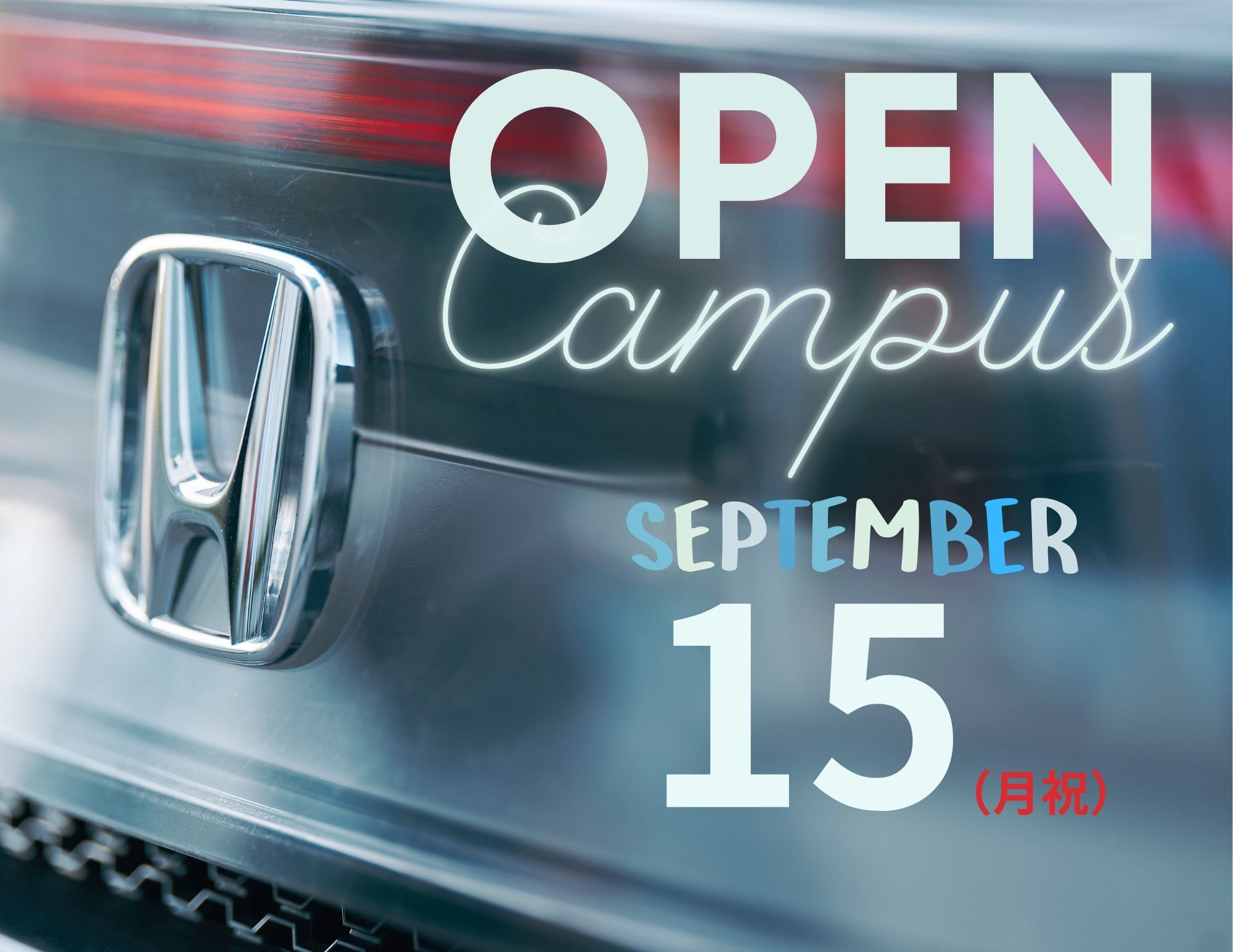 【進学先は比較！】OPEN CAMPUSは〝自分〟と〝保護者〟で 確かめる場！