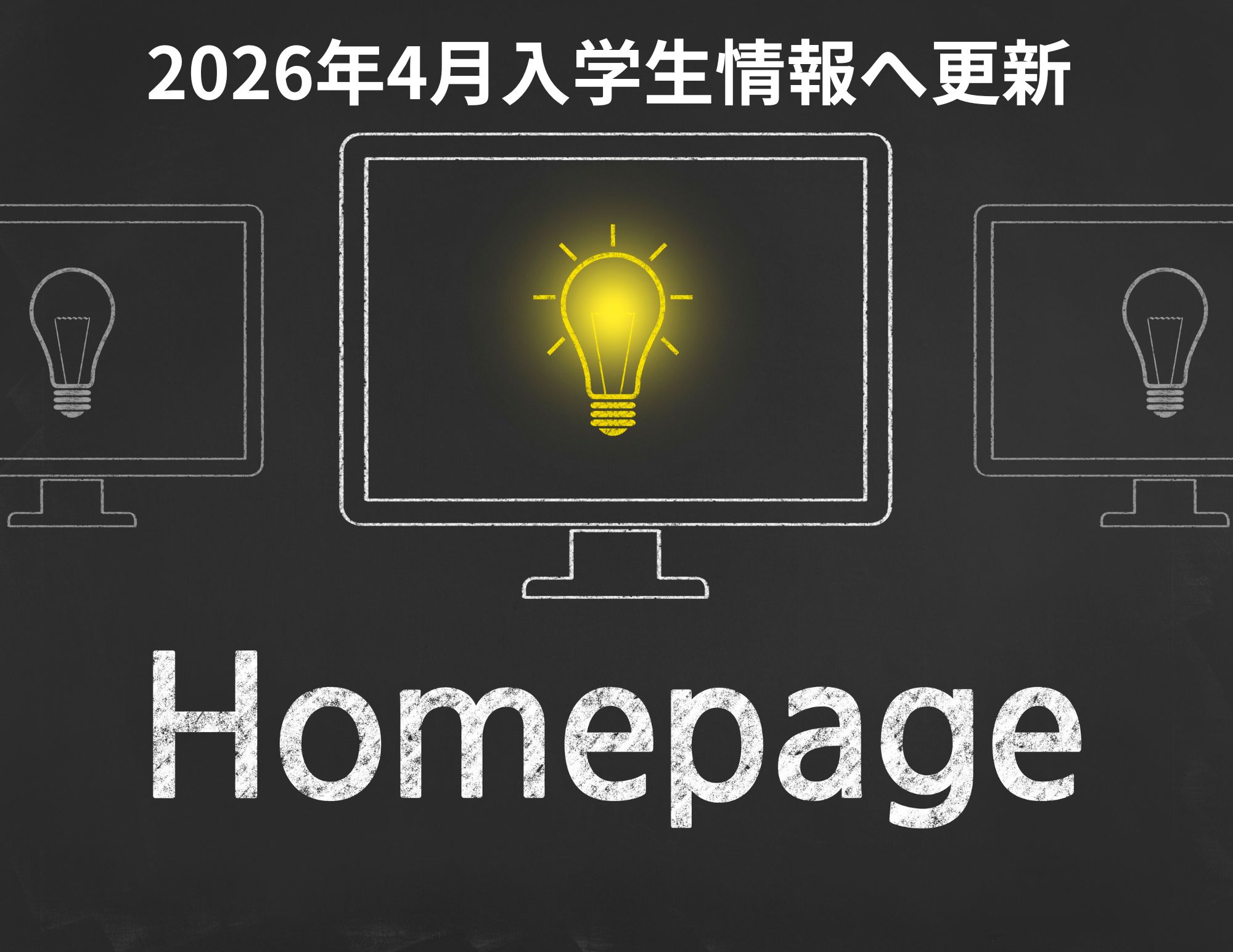 【更新！】HPを2026年4月入学生情報へ変更！！