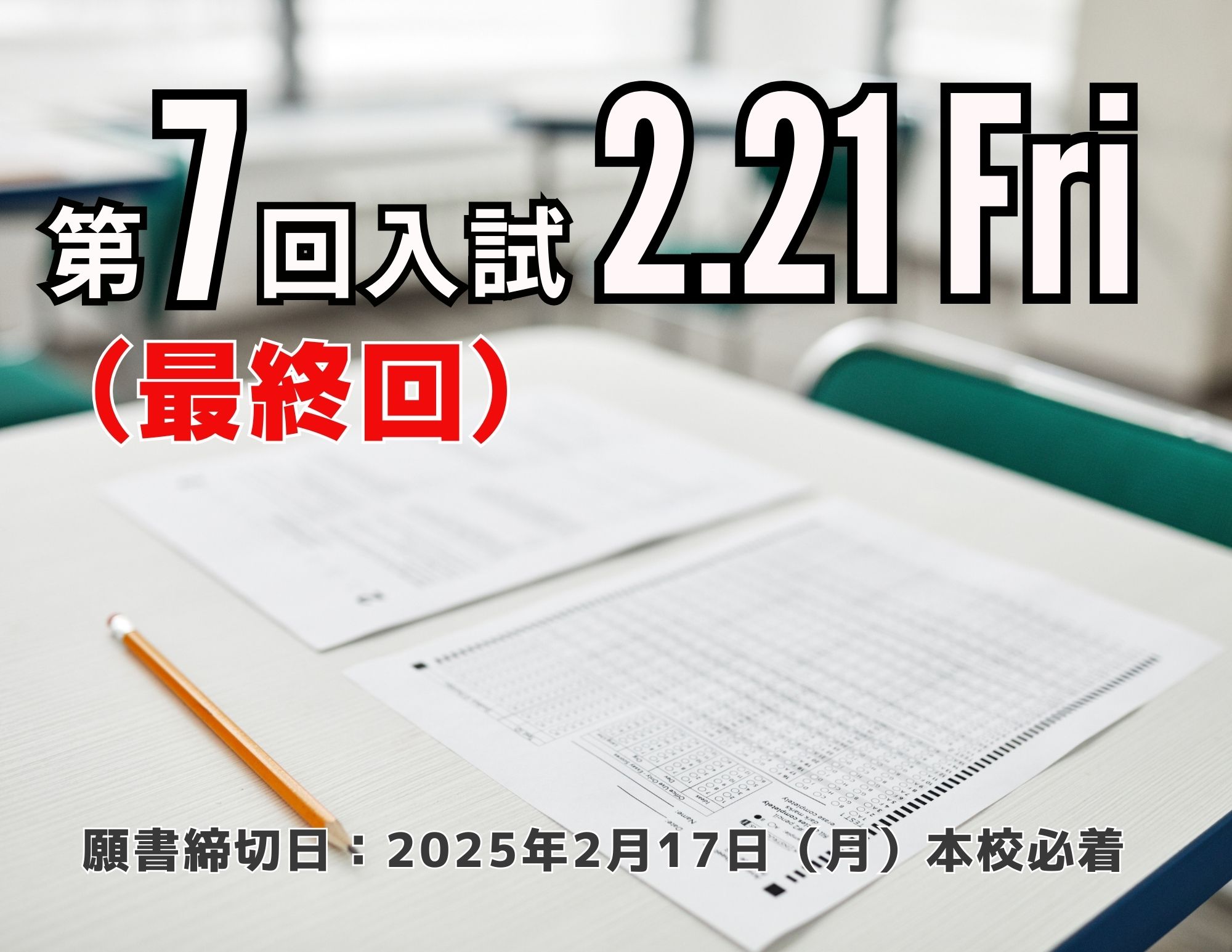 【お知らせ】2025年4月入学の最終入試（2月21日金曜日 開催）