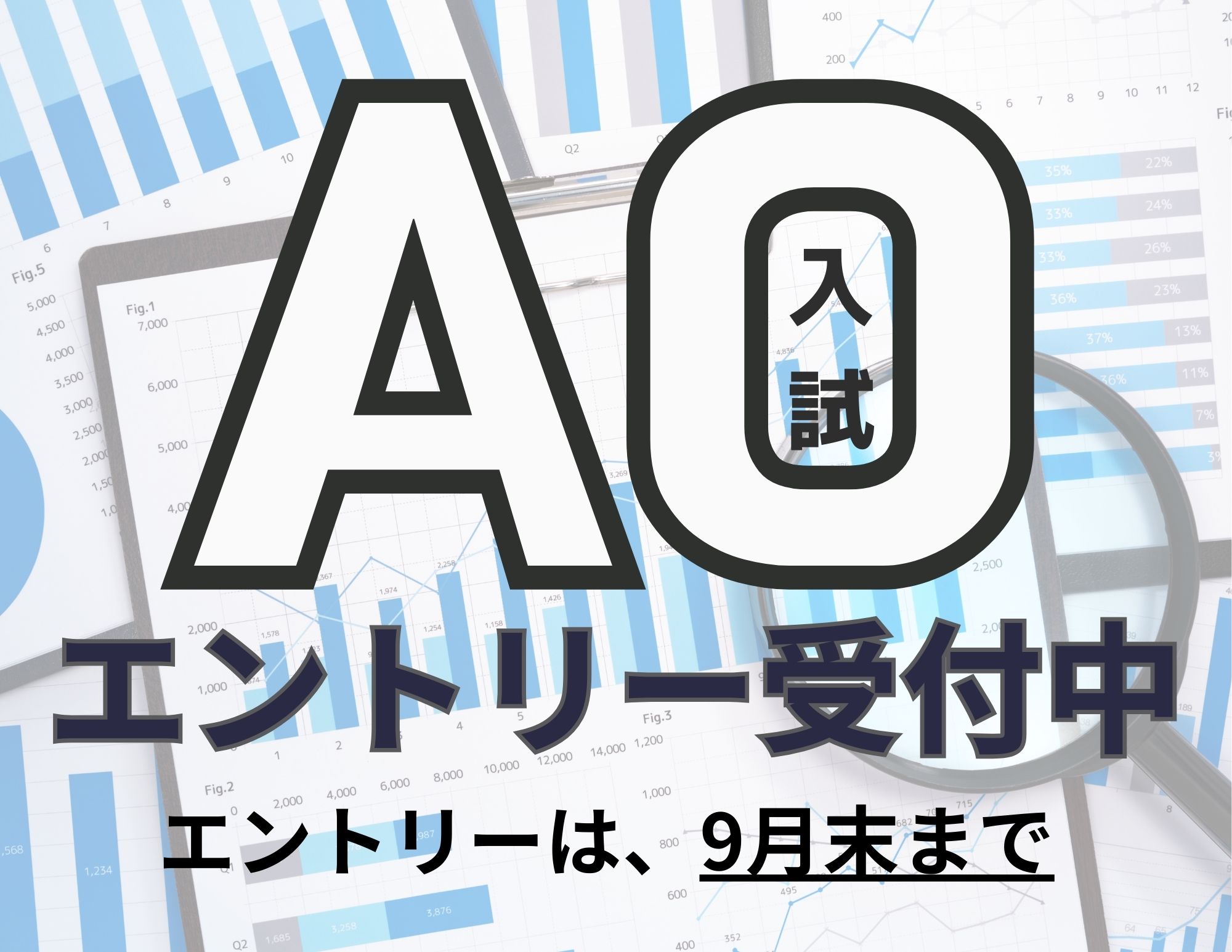 【エントリー受付中！（9月末迄）】いち早く決める！AO入試エントリー開始！（留学生は対象外）
