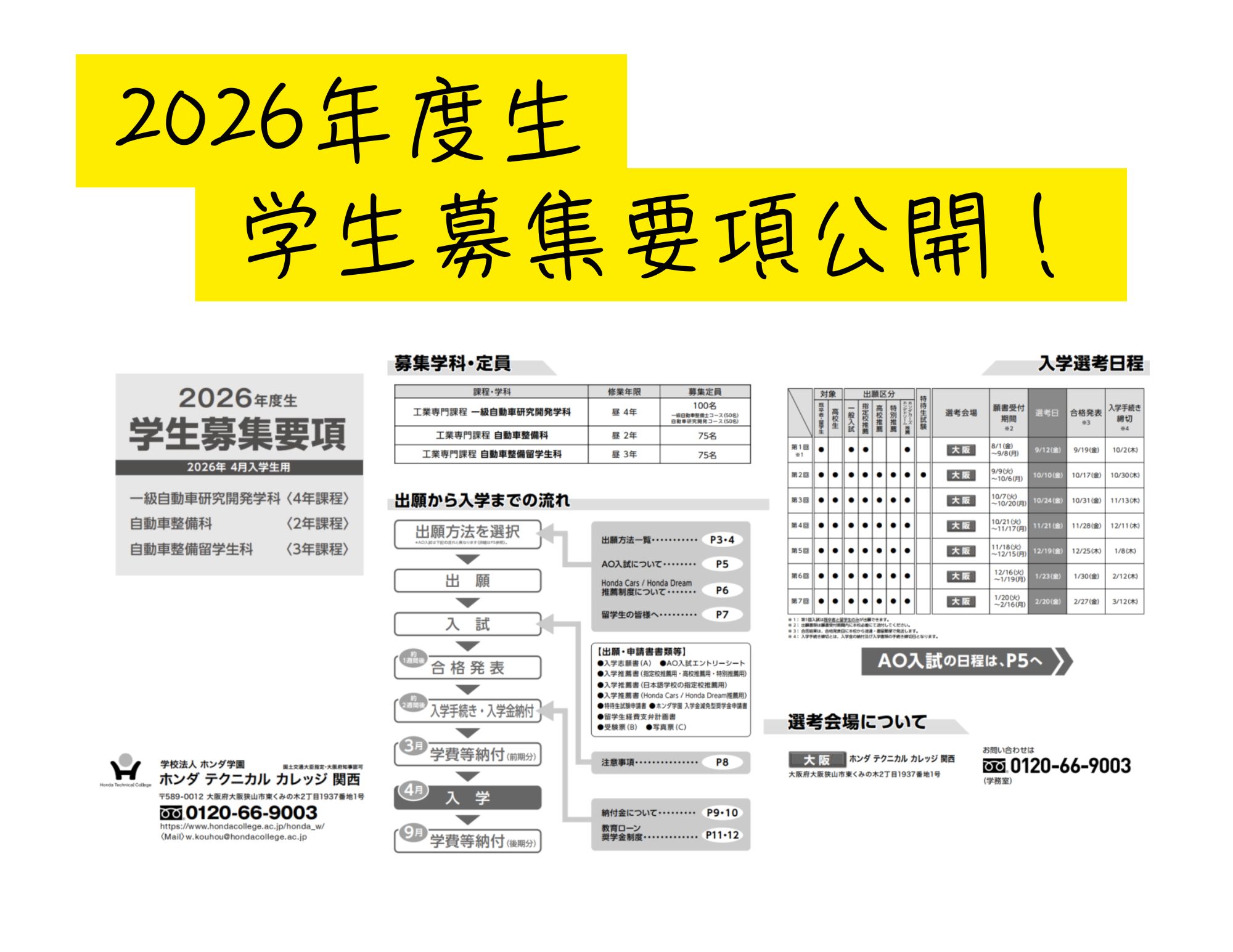 【HP更新！】募集要項を2026年4月入学生版へ更新