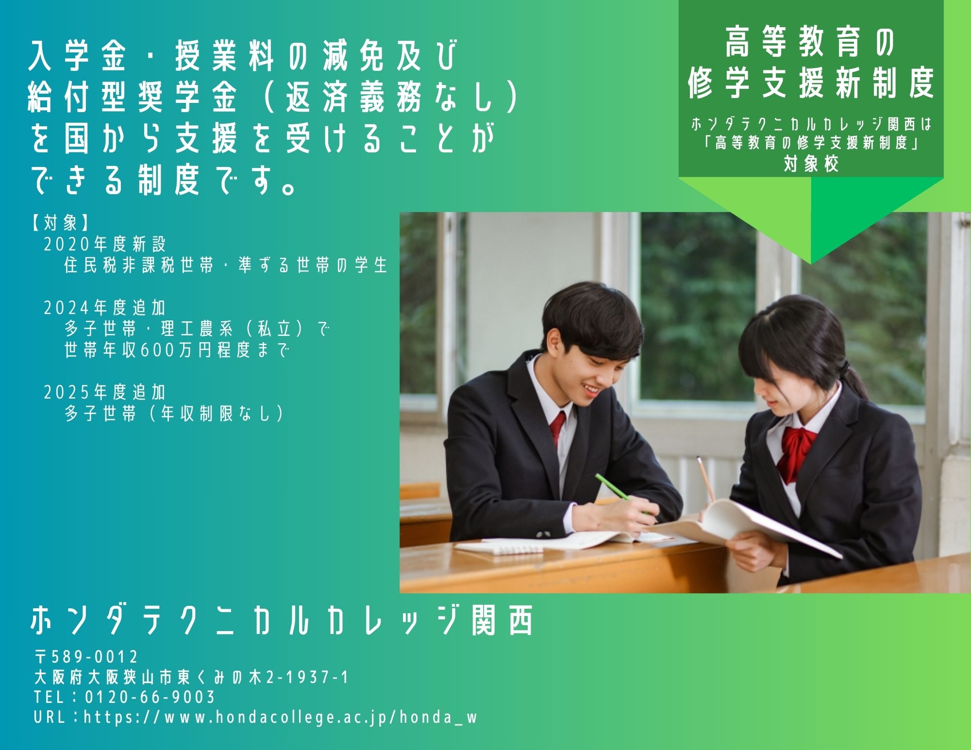 【認定校】高等教育の修学支援新制度（入学金・授業料減免と給付型奨学金）