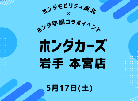 Honda Cars 岩手本宮店 × ホンダ学園　コラボイベント開催！