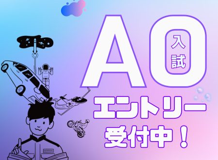 【エントリー受付中！（9月末迄）】いち早く決める！AO入試エントリー開始！（留学生は対象外）