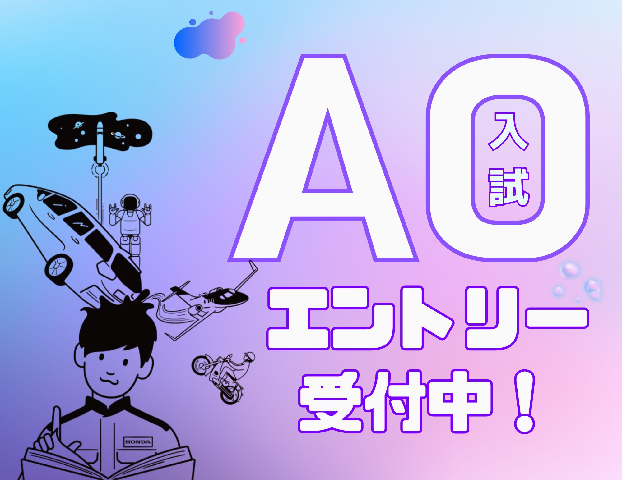 【エントリー受付中！（9月末迄）】いち早く決める！AO入試エントリー開始！（留学生は対象外）
