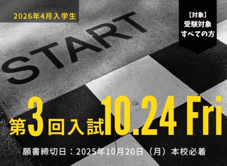【入試】2026年4月入学生 『第３回入試（10月24日金曜日）』