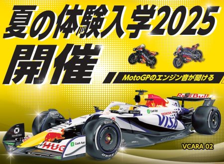夏の体験入学2025ご予約開始しました！