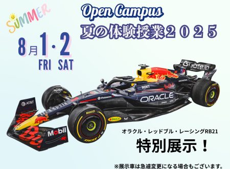 【開催！】8月1日（金）、2日（土） 『夏の体験授業2025！』