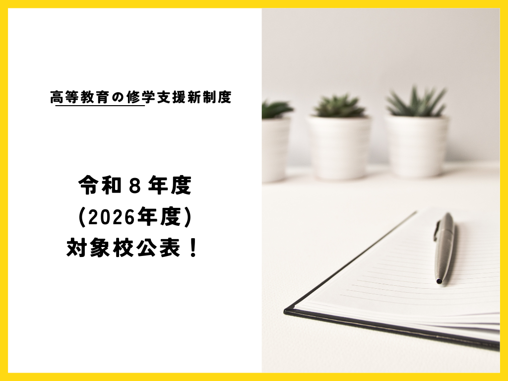 令和８年度 「高等教育の修学支援新制度」対象校が公表！