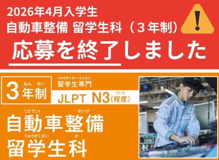 【重要！】学生募集終了のお知らせ（2026年4月入学 自動車整備留学生科：３年制）