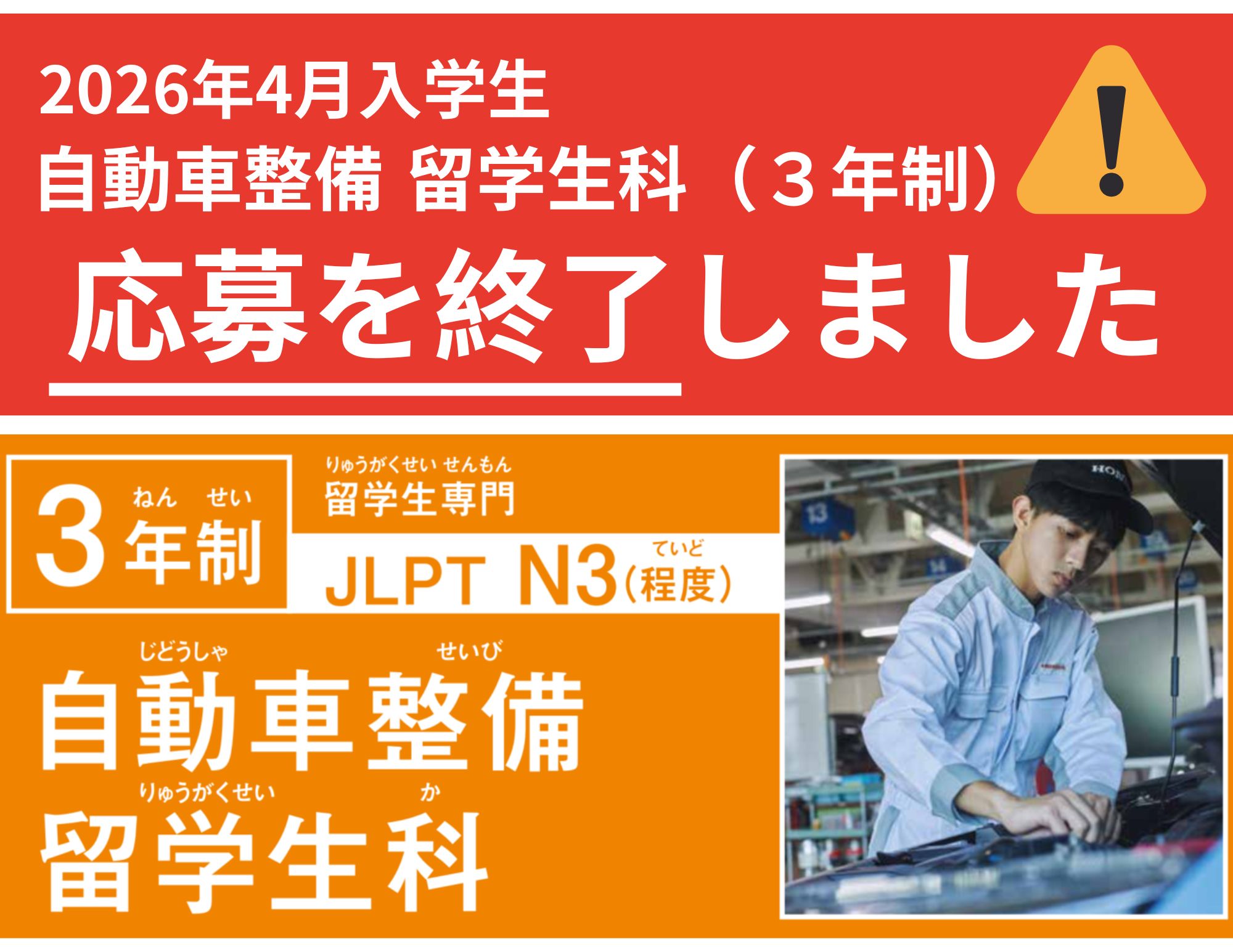 【重要！】学生募集終了のお知らせ（2026年4月入学 自動車整備留学生科：３年制）