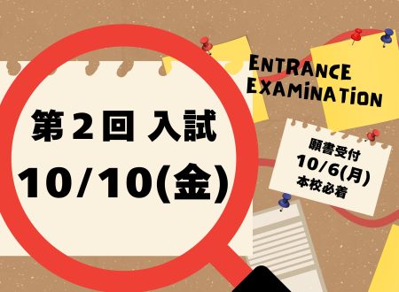【入試】第2回入試のご案内　10月10日(金)