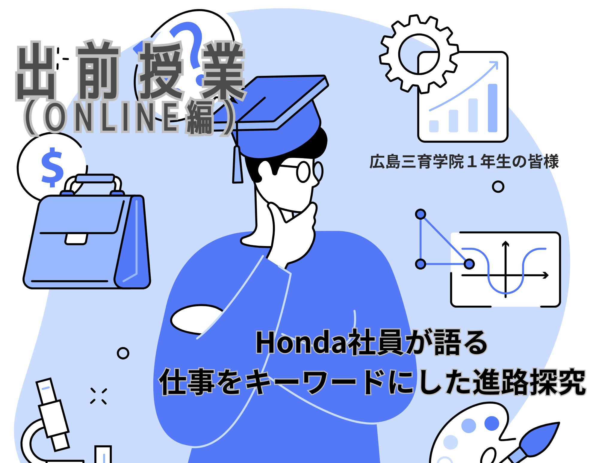 【ONLINE授業】広島三育学院高等学校1年生への進路探究授業