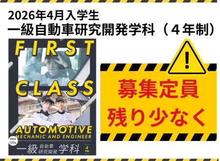 【お知らせ】一級自動車研究開発学科(4年制)の募集枠も少なく!