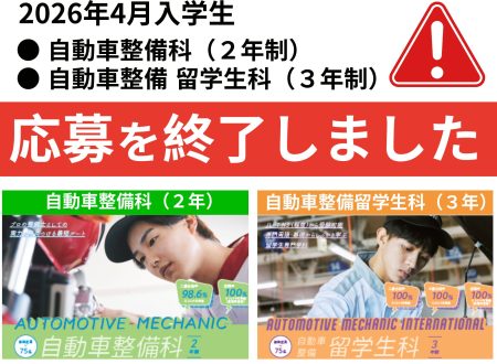 【重要】２つの学科の学生募集終了のお知らせ（2026年4月入学）