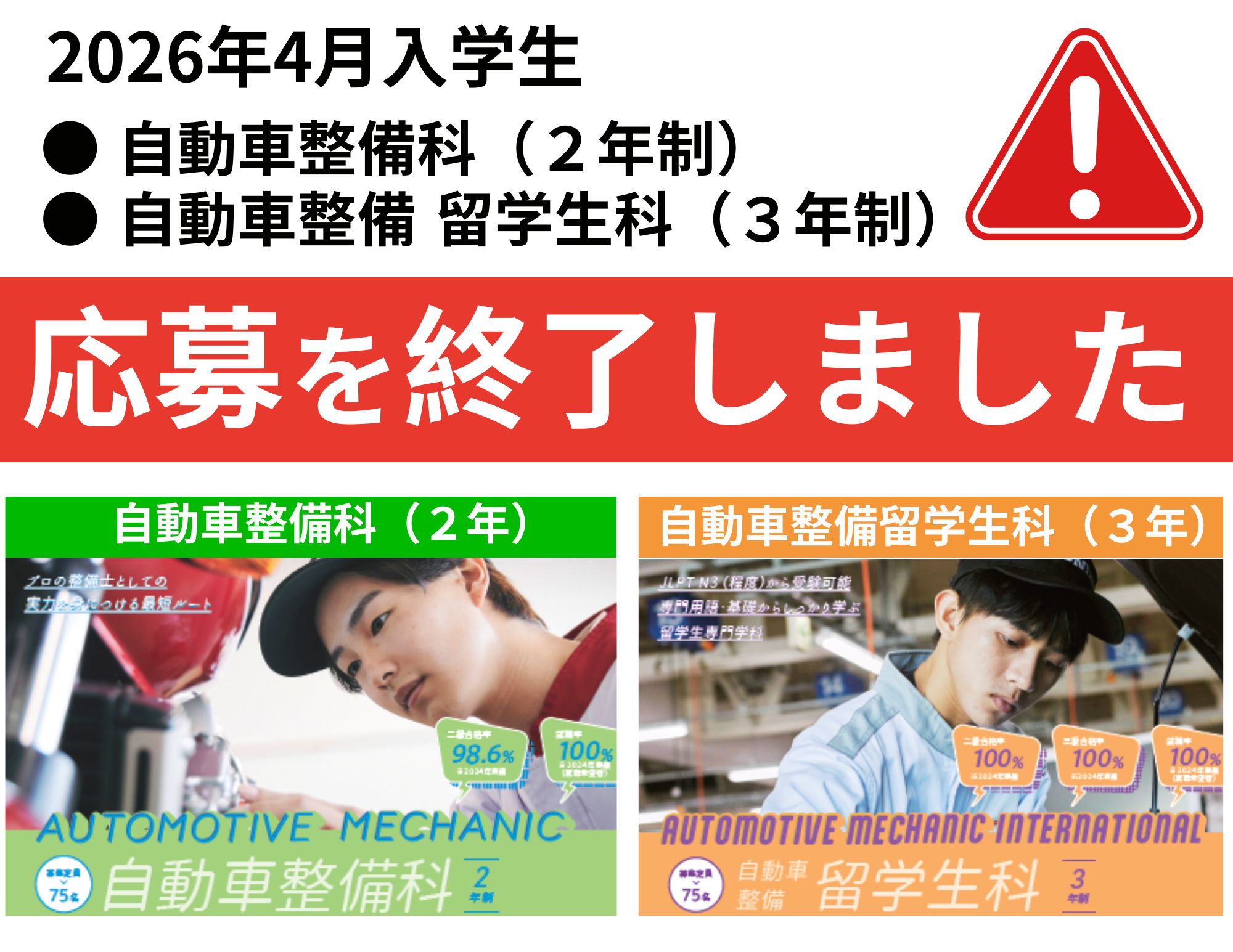 【重要】２つの学科 学生募集終了（定員に達したため）@2026年4月入学