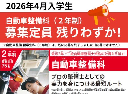 【重要！】自動車整備科（2年制）の募集定員も残りわずか！