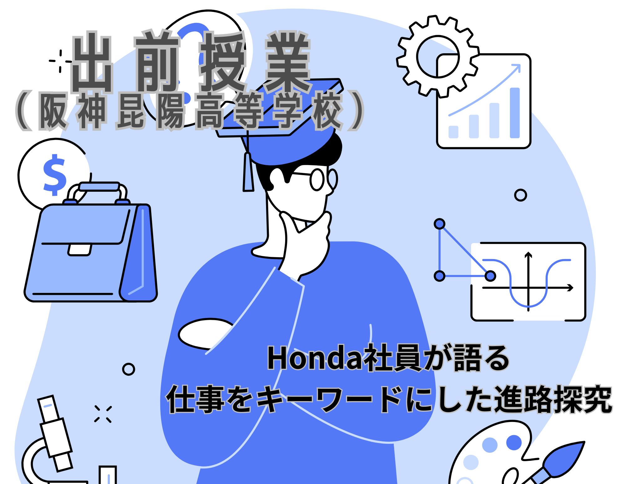 【出前授業】兵庫県：阪神昆陽高等学校での進路探究授業